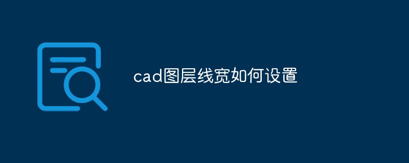 cad图层线宽如何设置